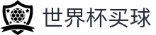 2026美加墨世界杯买球 · 官方认证唯一发布